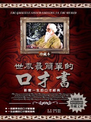 cover image of 世界最簡單的口才書